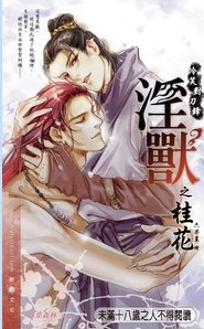 淫 兽之桂花（出书版）