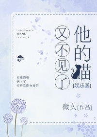 他的猫又不见了[娱乐圈]