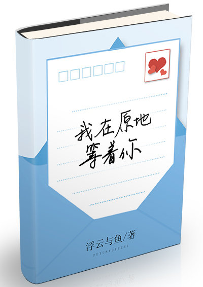 我在原地等着你