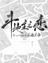 斗地主之恋