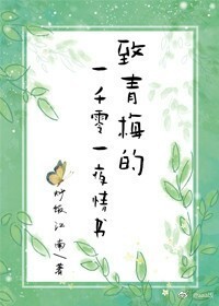 给青梅的一千零一/夜情书