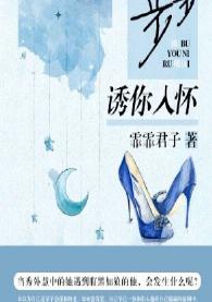 步步诱你入怀