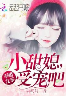 军婚九零：小甜媳，受宠吧