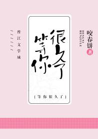 我等你，很久了