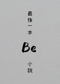 ���һ��BeС˵