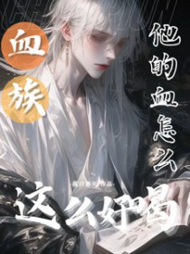 Ѫ�壺����Ѫ��ô��ô�ú�